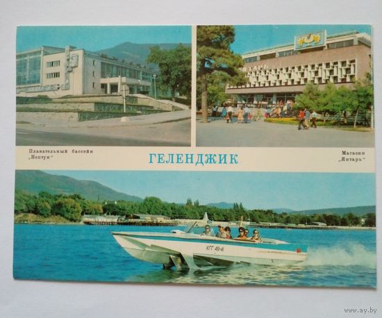 Открытка.Геленджик.1980 г.