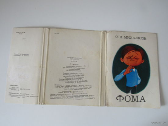 Фома С.В.Михалкова  Полный набор из 28 открыток в обложке  худ. Алимов  1977.