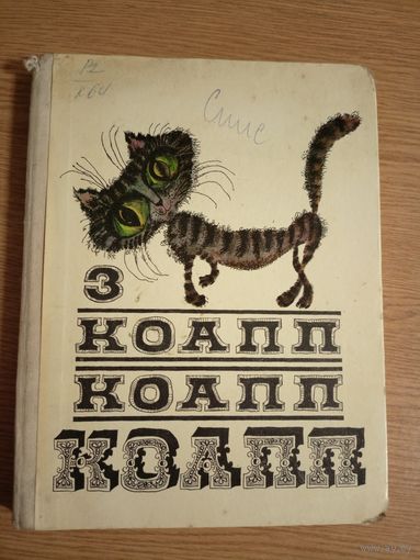 Константиновский М. КОАПП КОАПП КОАПП. Выпуск 3\040