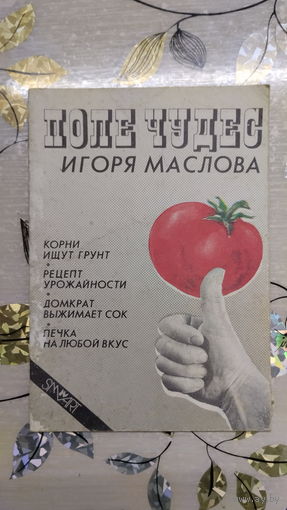 Поле Чудес. Рецепт урожайности Печка на любой вкус Дача Игоря Маслова
