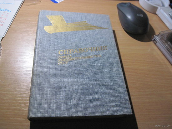 Справочник кинематографистов СССР. 1986 г.