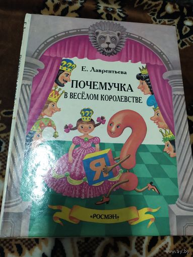 Почемучка в веселом королевстве\060
