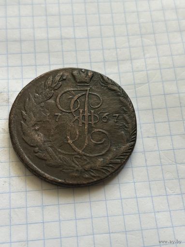 5 копеек 1767 года