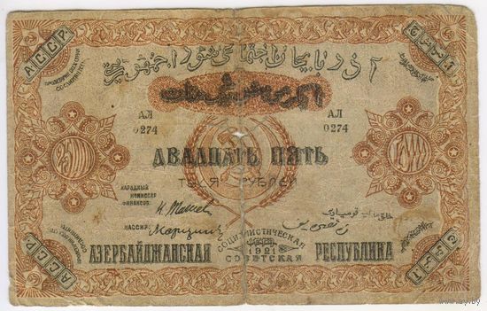 25000 рублей 1921 год. Азербайджанская ССР..  серия АЧ 0683. Состояние.  EF-aUNC!!!
