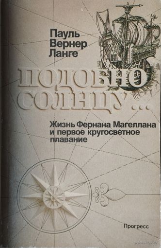 Пауль Вернер Ланге "Подобно солнцу...Жизнь Фернана Магеллана и первое кругосветное плавание"