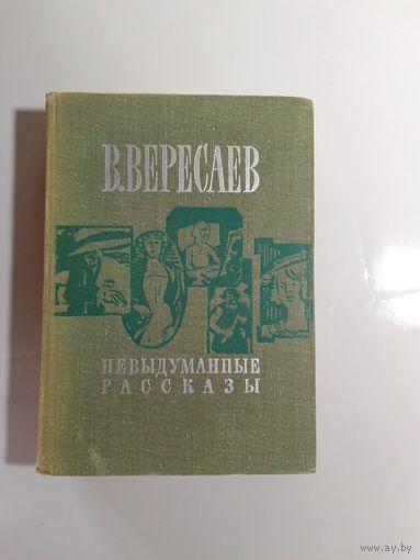 В. Вересаев  Невыдуманные рассказы 1968г