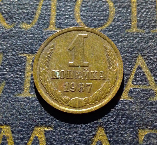 1 копейка 1987 СССР #57