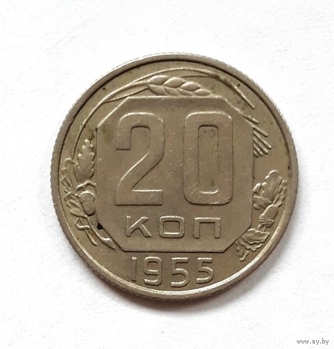 СССР. 20 копеек 1955 г.
