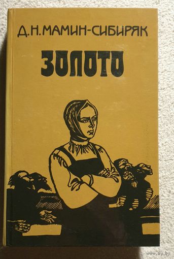 Золото Повести Рассказы Легенды | Мамин-Сибиряк Д.Н.