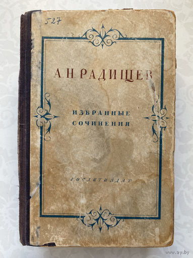 Радищев А.Н. Избранные сочинения.