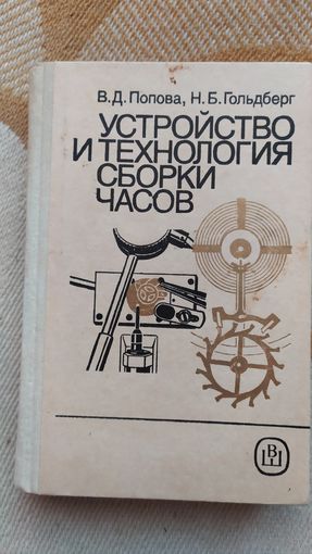 Книга Устройство и технология сборки часов, В.Д.Попова Н.Б.Гольдберг, 1989