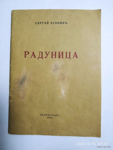 Радуница/ Сергей Есенин. "Книжные редкости". Библиотека репринтных изданий.