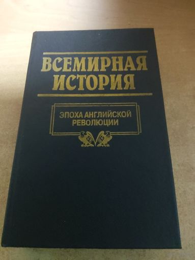 Всемирная история. Эпоха Английской Революции.