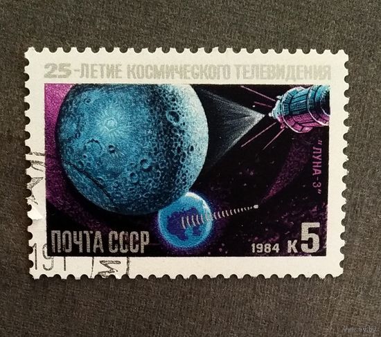Марка СССР 1984 год 25-летие космического телевидения