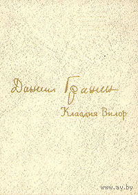 Даниил Гранин. Клавдия Вилор.