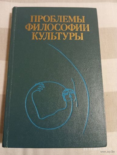Проблемы философии культуры