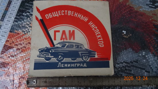 Удостоверение общественного инспектора ГАИ СССР1961 г