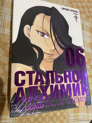 Манга Стальной Алхимик кн6