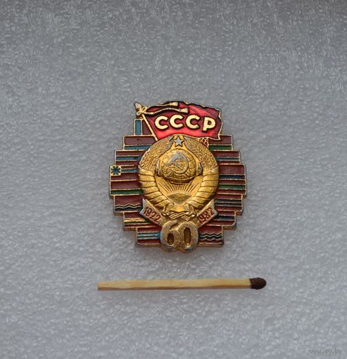 60 ЛЕТ ОБРАЗОВАНИЯ СССР. 1922 - 1982 гг.