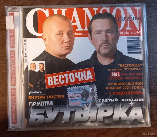 Бутырка – Весточка. Третий Альбом