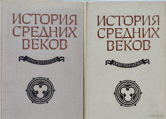История Средних веков. Хрестоматия 2 тома (комплект)