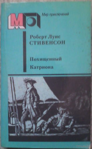 Стивенсон. Похищенный. Катриона