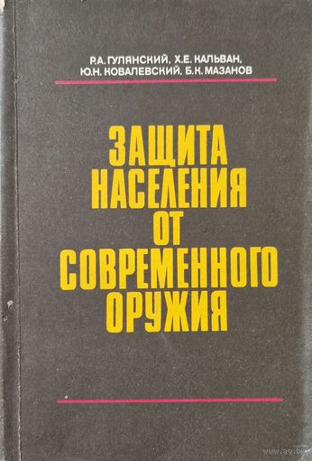 Защита населения от современного оружия