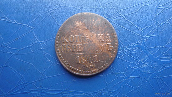 1 копейка 1841 см                                                                                                                     (4603)