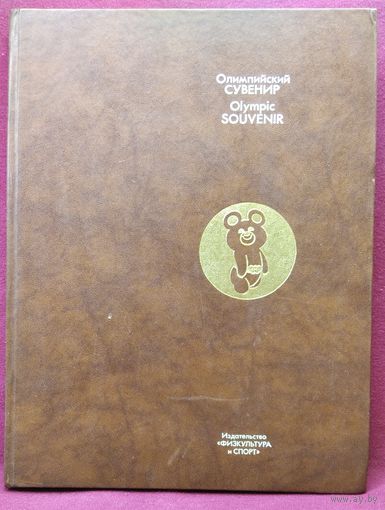 Олимпийский сувенир. 1980 год