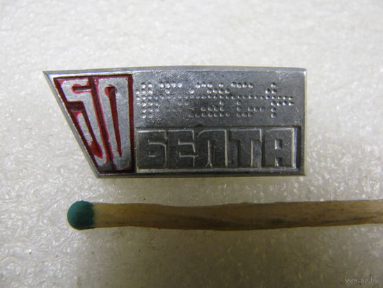 Знак. 50 лет БЕЛТА