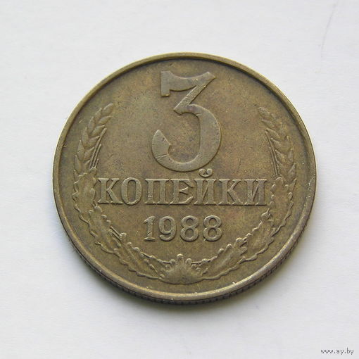 3 копейки 1988 шт.3.3Б
