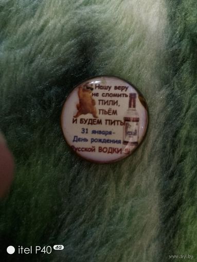 10 рублей, день рождения русской водки