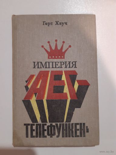 Книга Империя "АЕГ-Телефункен" Герт Хауч