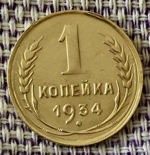 1 копейка 1934 года.