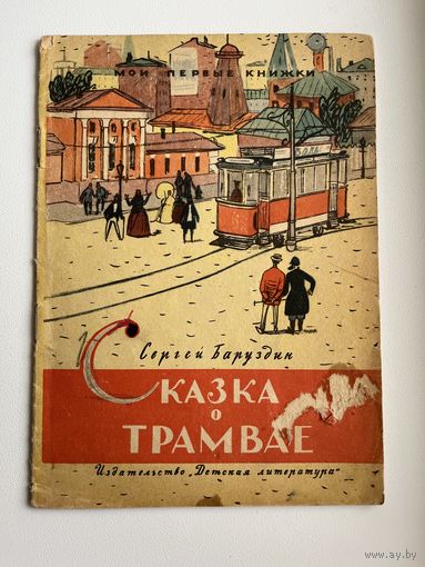 С. Баруздин. Сказка о трамвае. Серия: Мои первые книжки. Рисунки Ф. Лемкуля