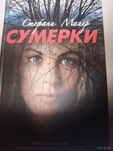Стефани Майер "Сумерки"