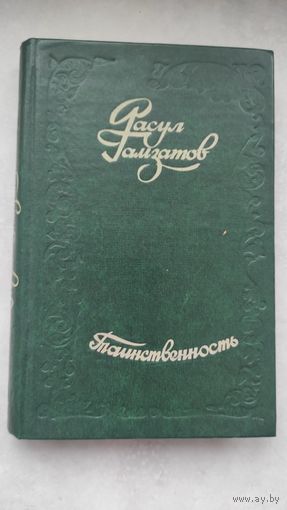 РАСУЛ ГАМЗАТОВ