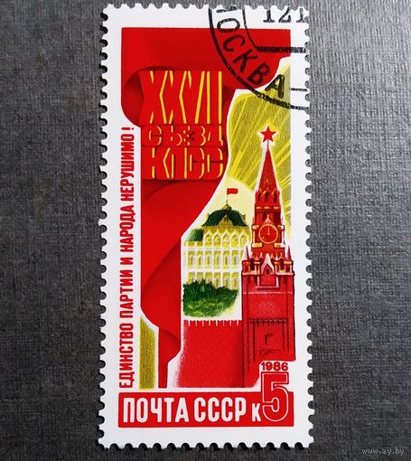 Марка СССР 1986 год 27 съезд КПСС