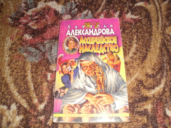 Н.Александрова.Ассирийское наследство.