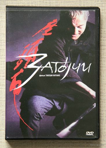 Затоичи DVD (Такеши Китано)