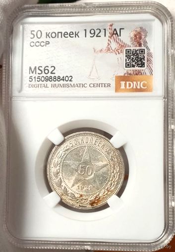 50к 1921 "Звезда", в ms62! редкий и пламенный, в коллекцию!