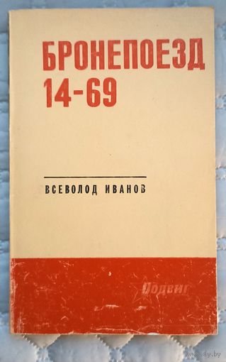 В.Иванов Бронепоезд 14-69
