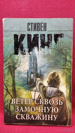 Стивен Кинг. Ветер сквозь замочную скважину // Серия: Король на все времена
