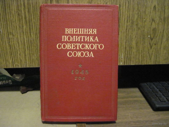 Внешняя политика Советского Союза. 1948 год. Часть 1. 1950 г.
