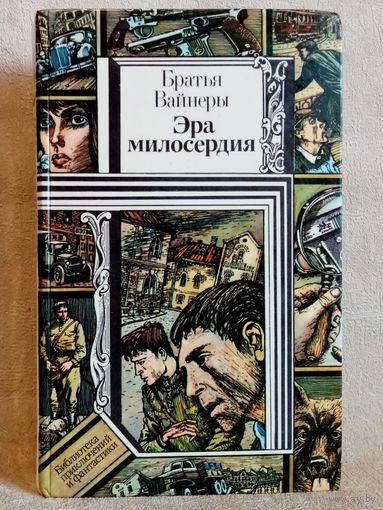 Братья Вайнеры. Эра милосердия. Библиотека приключений и фантастики БПиФ