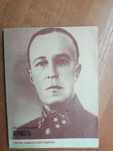 Лев Давыдов "Верность" из серии "Герои Советской родины"