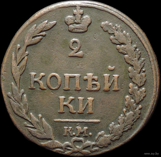 2 копейки 1811 КМ ПБ, Отличная! С 1 Рубля!
