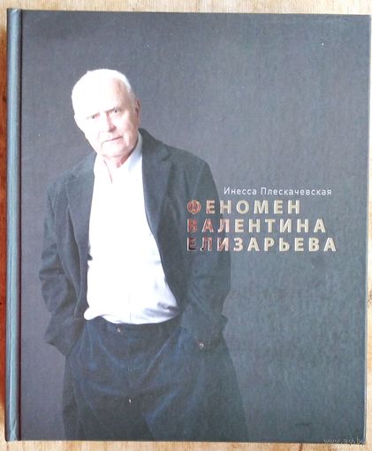 Инесса Плескачевская. Феномен Валентина Елизарьева.