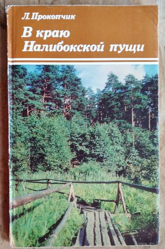 Л.Прокопчик. В краю Налибокской пущи.