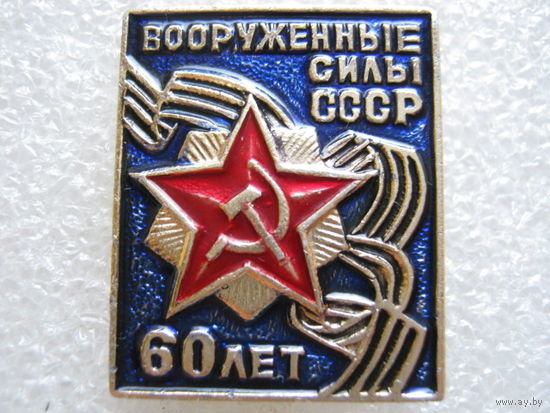 60 лет вооруженным силам СССР